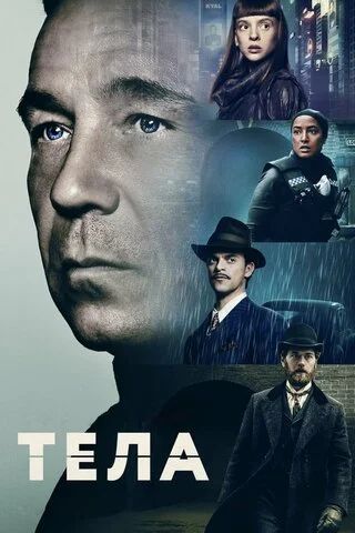 Смотреть Тела 1 сезон онлайн бесплатно в HD качестве на русском языке